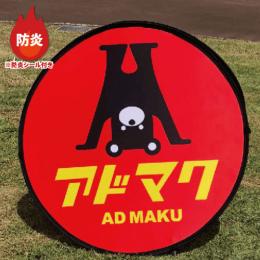 防炎ポップアップAバナー サークルタイプ(丸) 