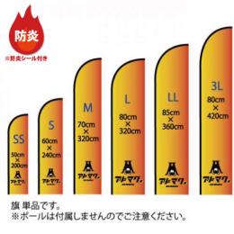 防炎ナイフ型フライングバナー (旗 単品)