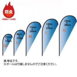 防炎涙型フライングバナー  (旗 単品)